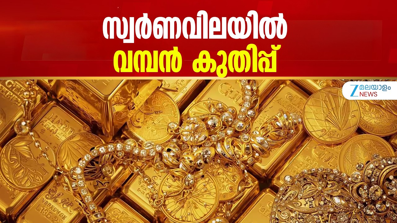 Gold Price Hike |  1,13,240 രൂപയാണ് ഇന്ന് ഒരു പവന്&zwj; സ്വര്&zwj;ണത്തിന്റെ വില