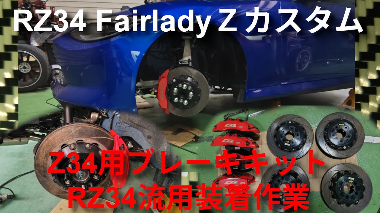 【RZ34カスタマイズ】Z34用ブレーキキットをRZ34に流用装着作業【キワモノDIY】