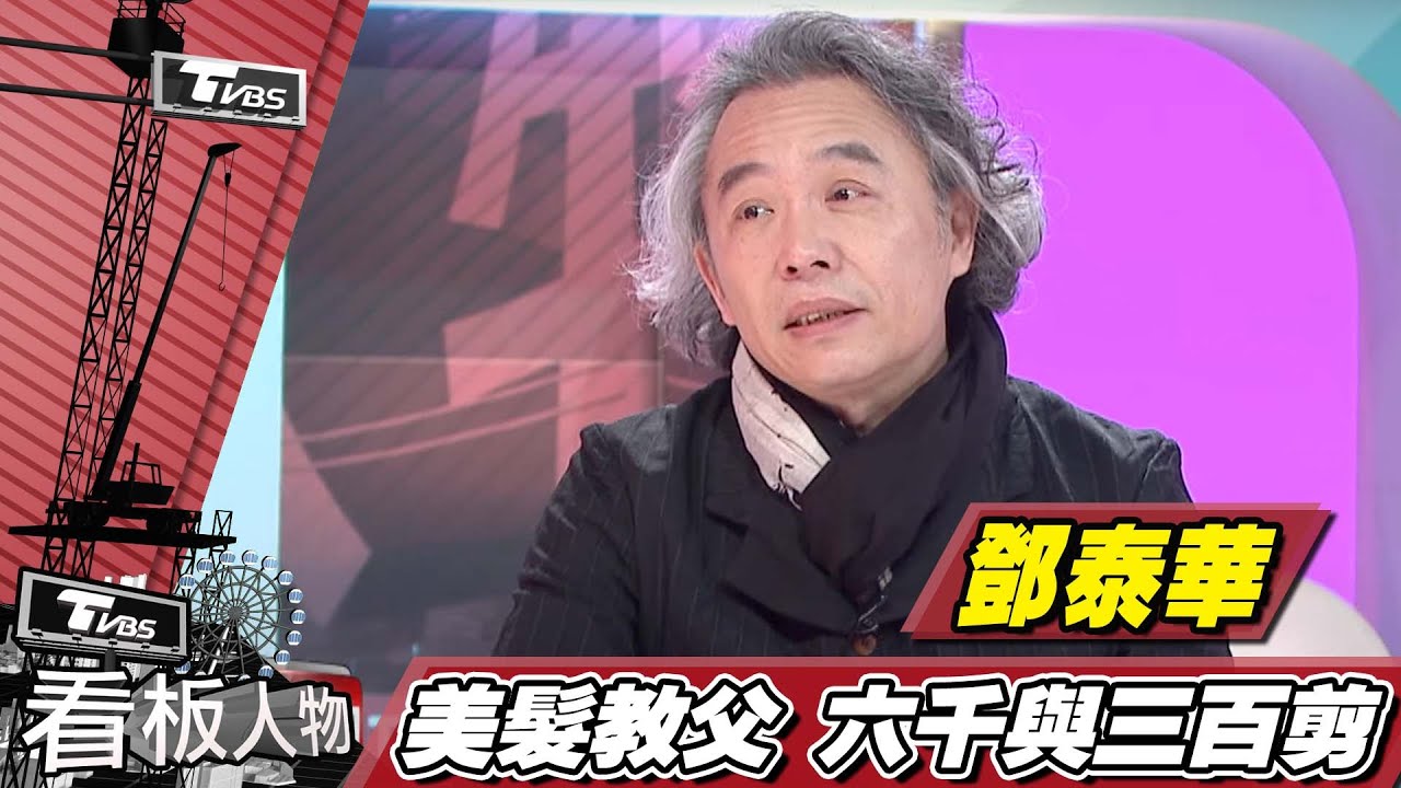 美髮教父 鄧泰華 斐瑟32年髮藝心法【看板人物精選】