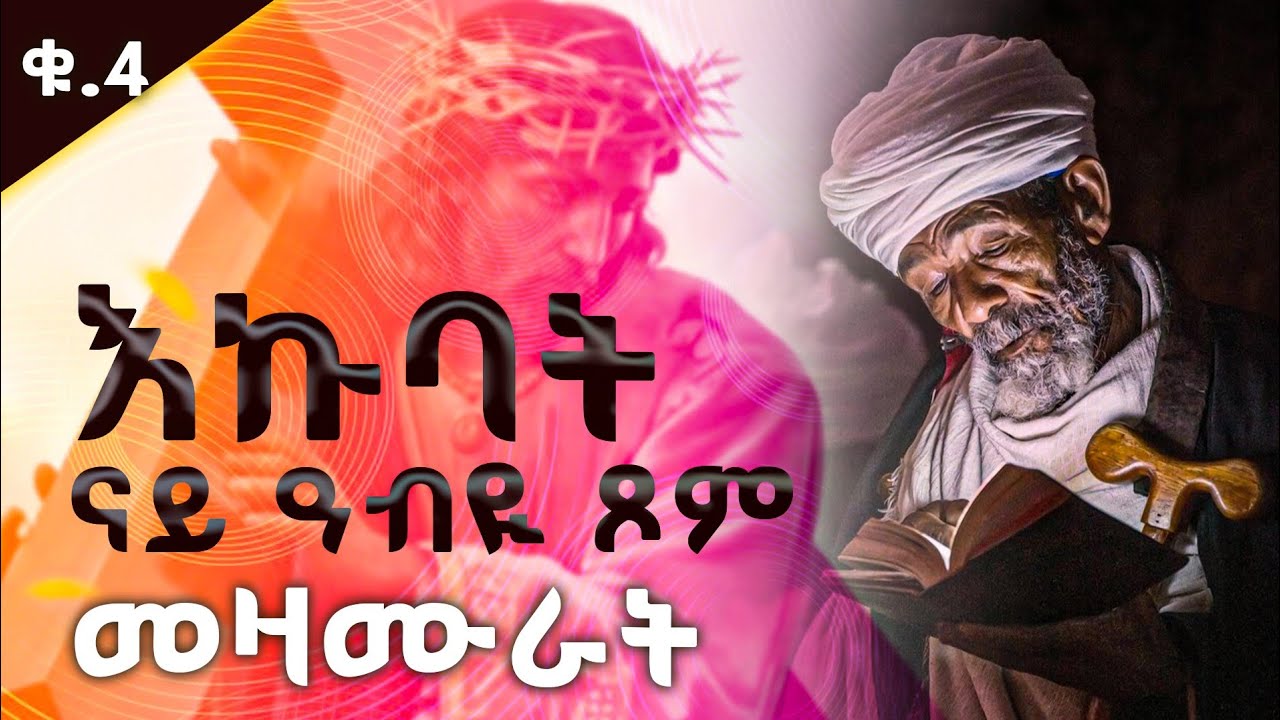 ናይ ዓብዪ ጾም መዛሙር ቁፅሪ 4ተ // እኩባት መዝሙራት // non stop tigrgnan orthodox tewahdo mezmur  2026
