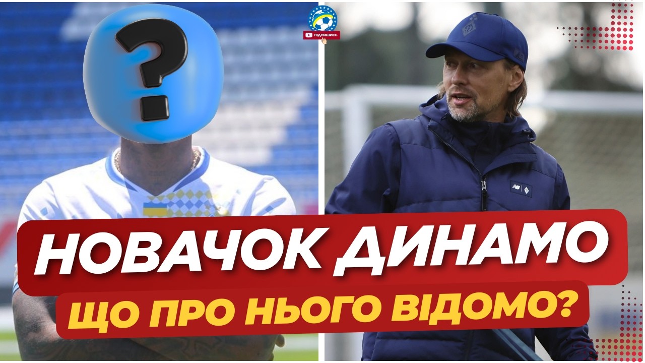 ⚡️ В ДИНАМО ПРИЇХАЛИ  НОВАЧКИ — ЩО ПРО НИХ ВІДОМО? | Скандальний трансфер Вереса | ФУТБОЛ УКРАЇНИ