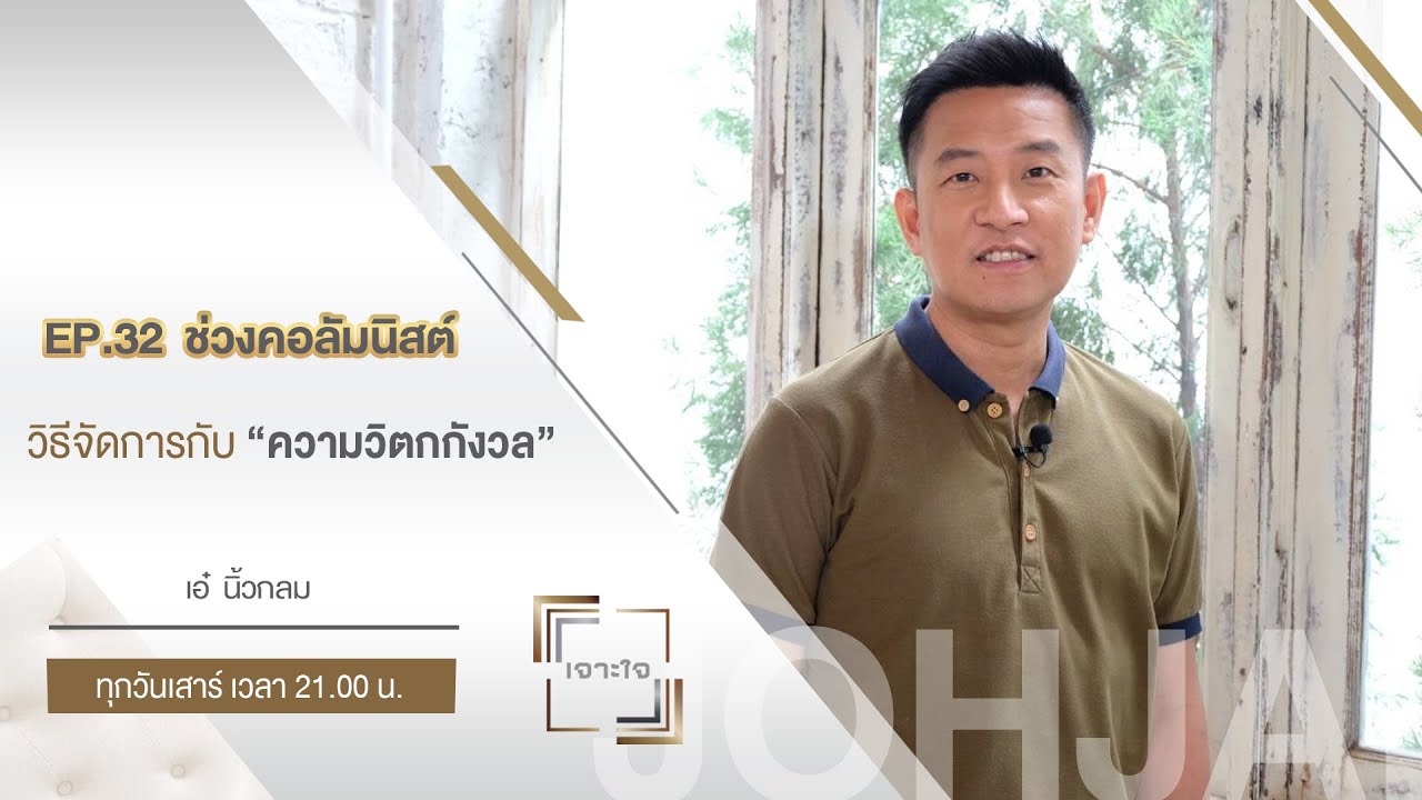 เจาะใจ คอลัมนิสต์ EP.32 : วิธีจัดการกับ 