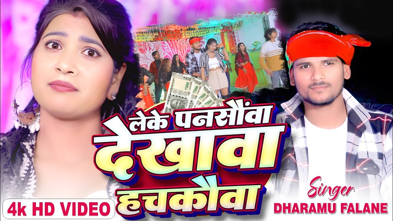 #video लेके पनसौवा दिखावा हचकौवा  Dharamu Falane भोजपुरी आर्केस्ट्रा Song #2026 