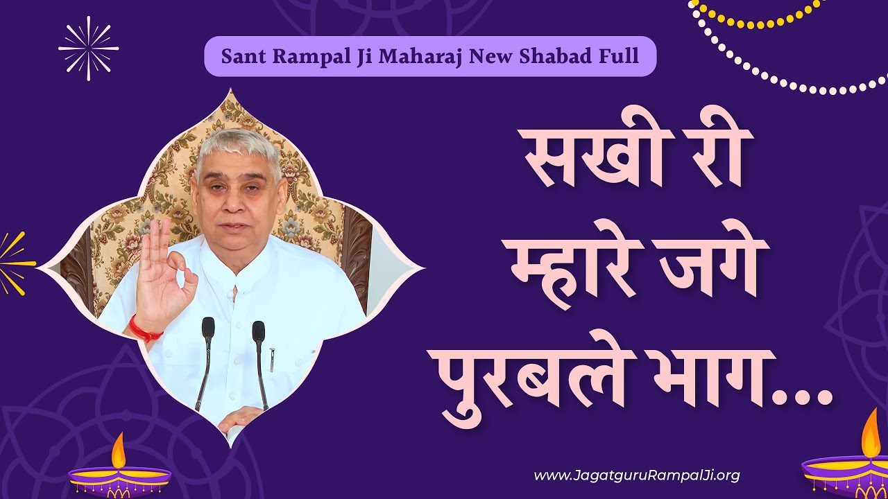 सखी री माहरे जगे पुरबले भाग, आज गुरु दर्श दिखाए री | Sant Rampal Ji Full Video Shabad- SATLOK ASHRAM