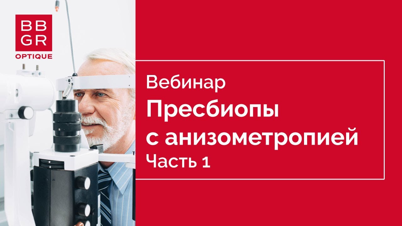 Прогрессивные линзы для пресбиопов с анизометропией.  Часть 1