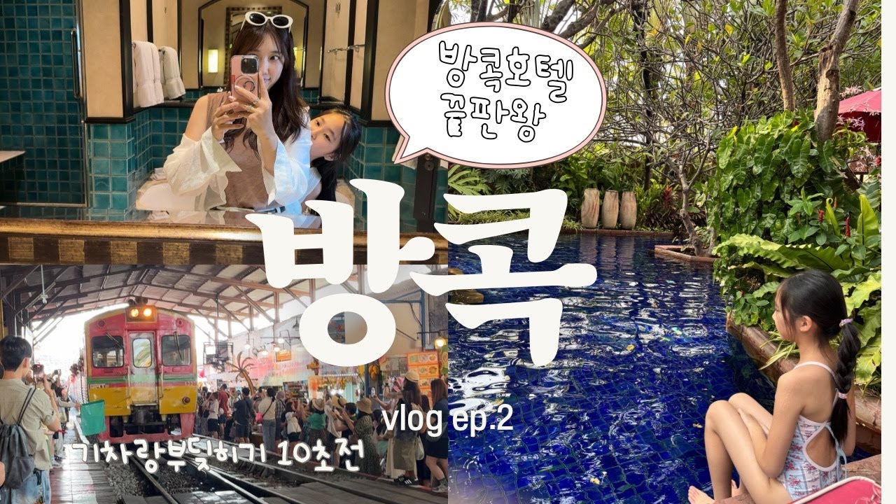 🇹🇭방콕브이로그 Ep.2 | 쉐라톤수쿰빗 +담넌사두억 수상시장&매끄렁 위험한 기찻길투어 | 여기서 기차가 지나간다고??방콕맛집은 믿고 따라오세요🎶