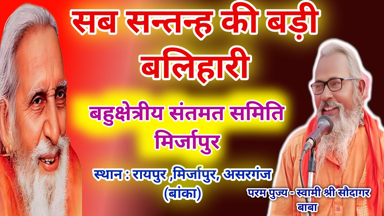 मासिक संतमत सत्संग रायपुर मिर्जापुर (बांका) प्रवचन परम पूज्य :- स्वामी सौदागर बाबा
