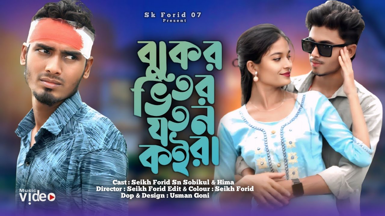 আমার বুকের ভিতর যতন কইরা  | Amar Buker Vitor Joton Koira | Hamid Ali | Bangla New Sad Song 2025