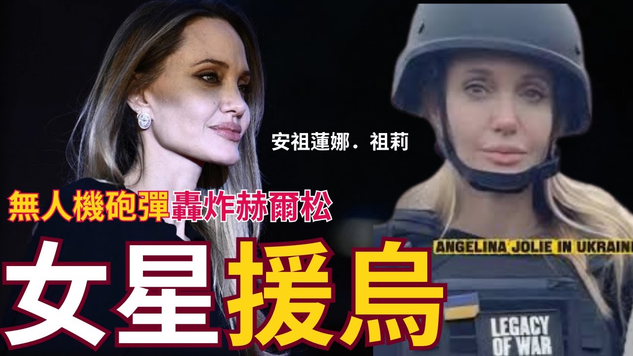 安祖蓮娜突訪赫爾松！
