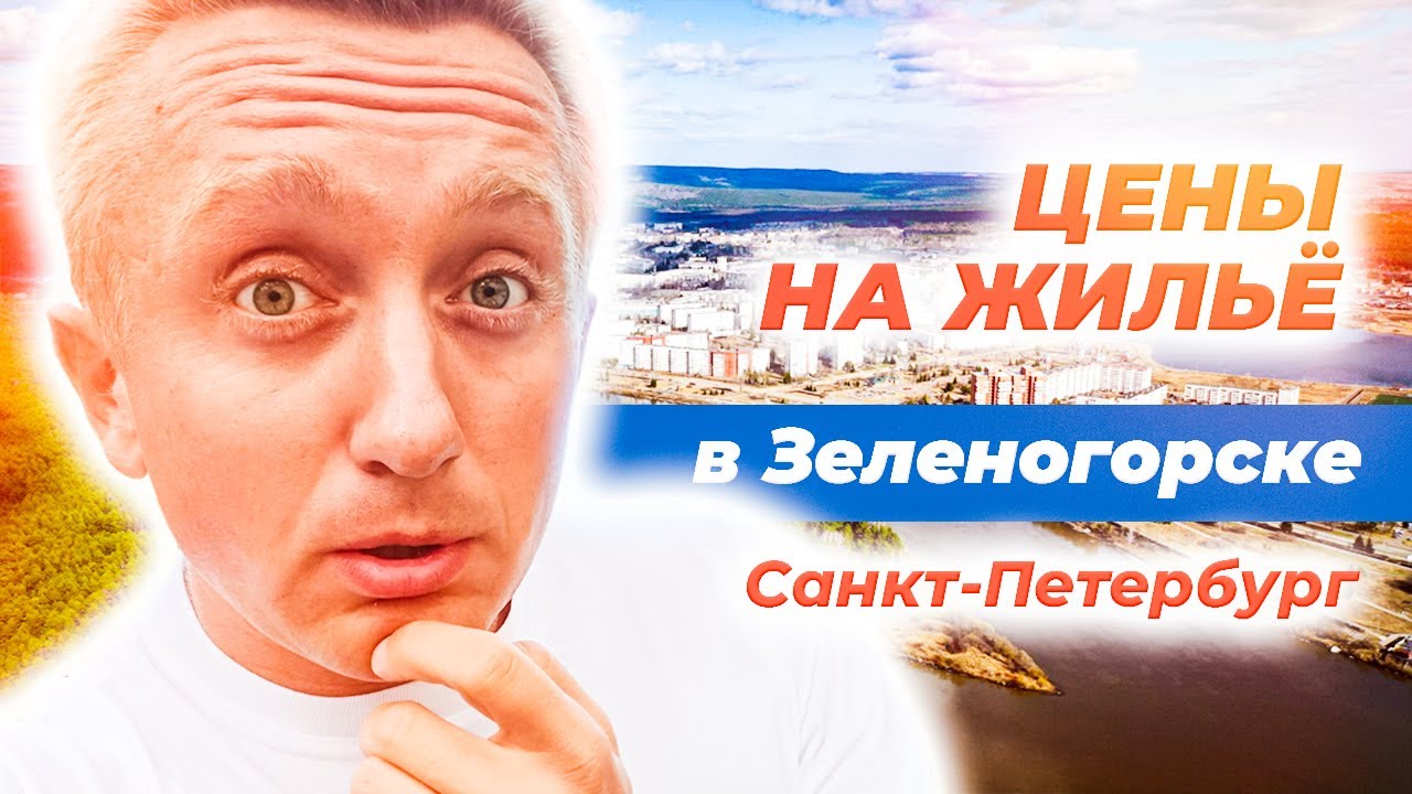 Цены на недвижимость в Курортном районе Санкт-Петербурга. Город Зеленогорск.