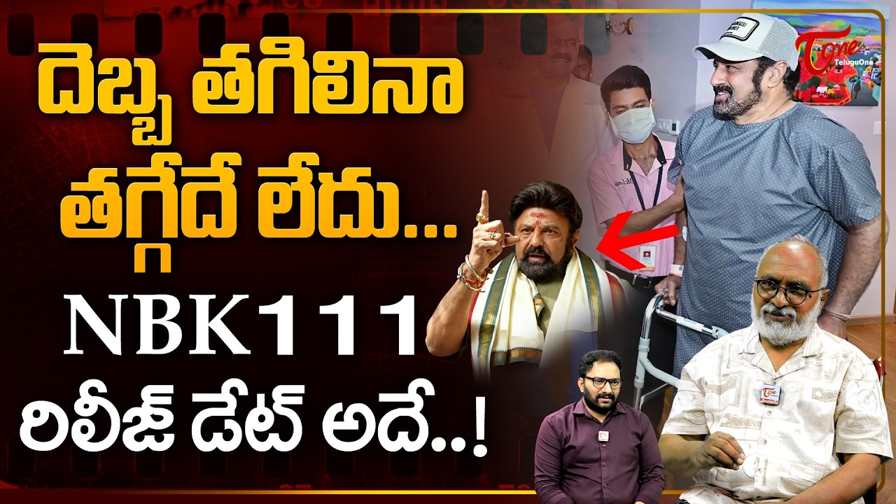 #NBK111 Release Date Update | దెబ్బ తగిలినా తగ్గేదే లేదు.. NBK111 రిలీజ్ డేట్ అదే..! TeluguOne