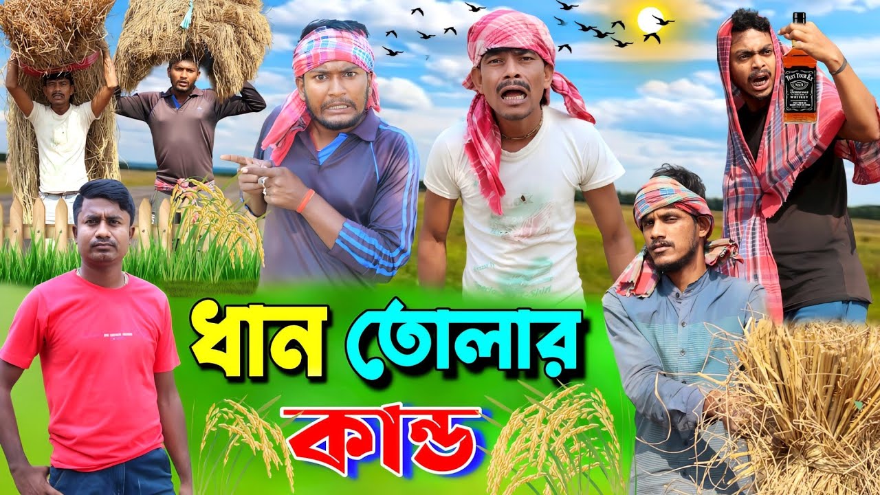 ধান তোলার কান্ড | ফানি ভিডিও | মেদিনীপুরের মাকুর কমেডি | বাংলা নাটক | Subhas Das