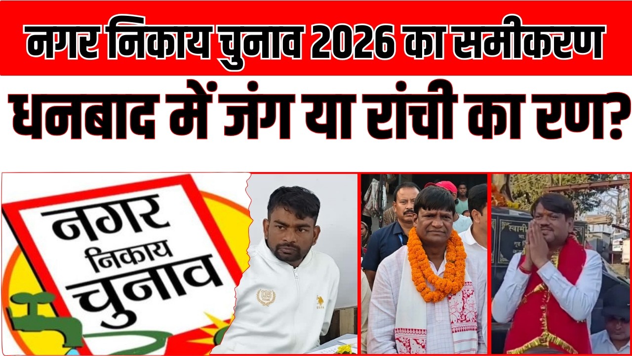 निकाय चुनाव 2026: RANCHI और DHANBAD पर विशेष नजर | जयराम और BJP की साख भी दांव पर!