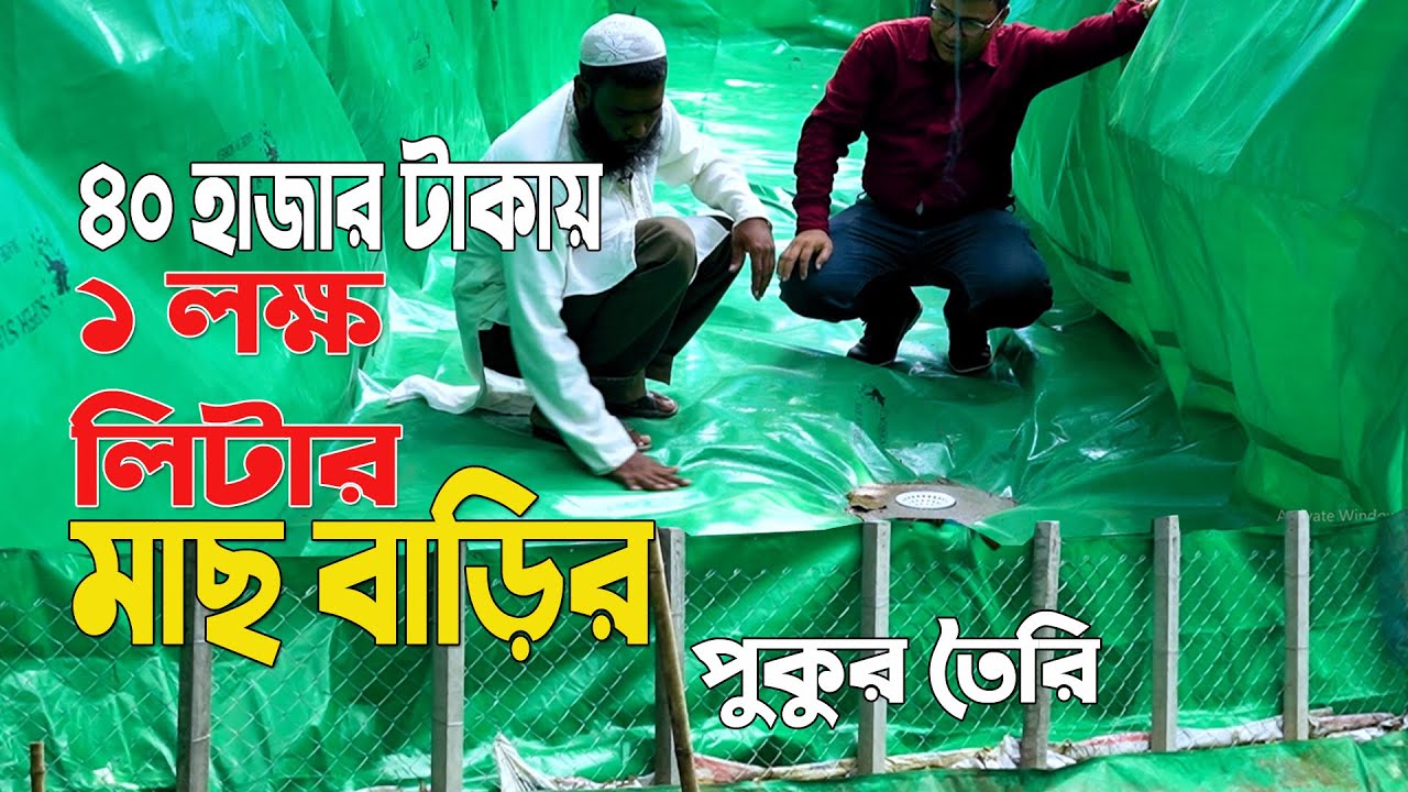 সহজ পদ্ধতিতে ১ লক্ষ লিটার পুকুর তৈরি । পানি পরিবর্তনের কিভাবে। মাছ বাড়ির পুকুর তৈরি