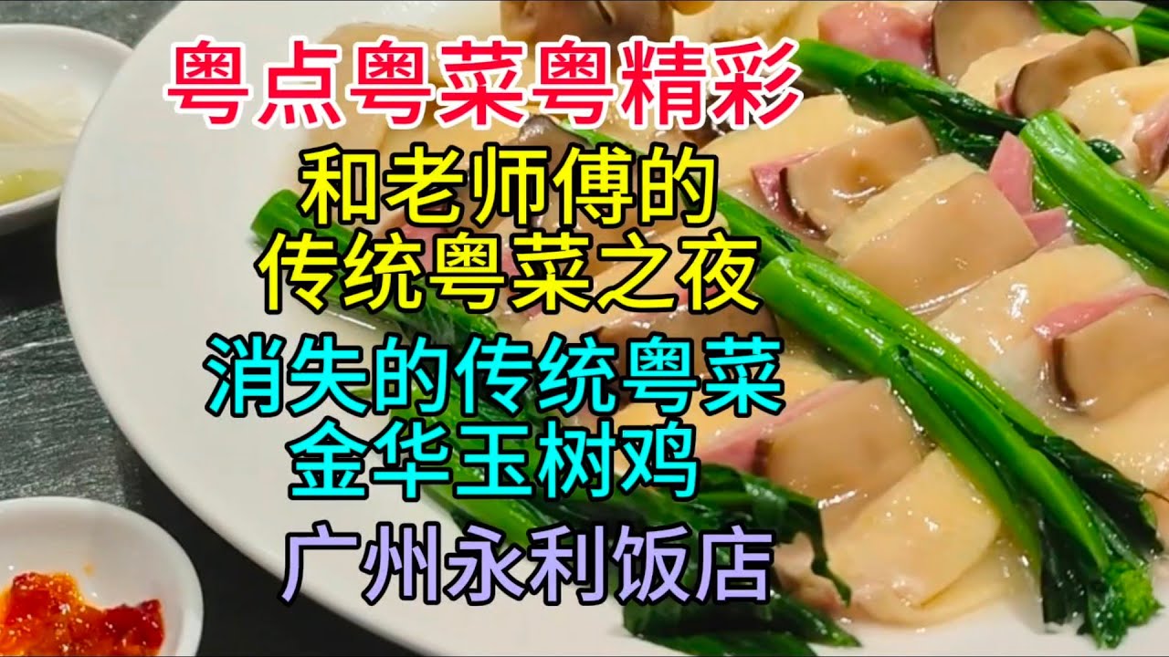 粤点粤菜粤精彩，和老师傅的传统粤菜之夜，消失的传统粤菜金华玉树鸡，广州永利饭店，粤语中字幕2024-4-10