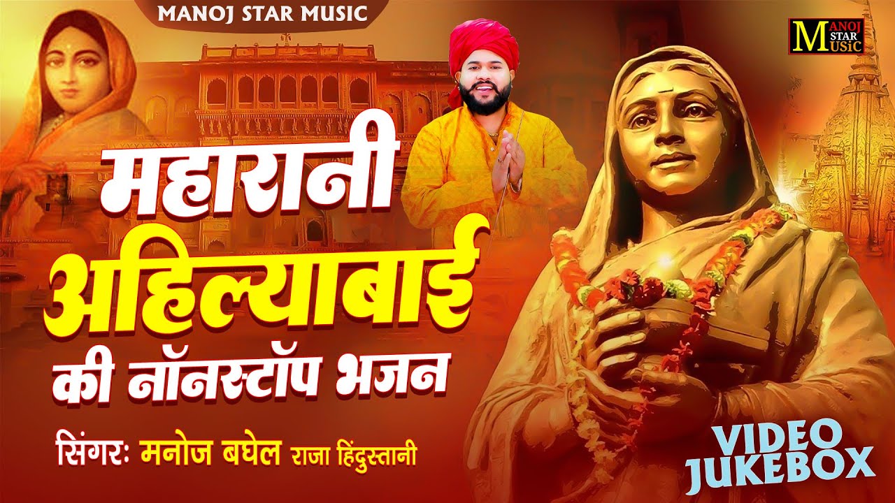 माता अहिल्याबाई होल्कर की नॉनस्टॉप भजन | मनोज बघेल की आवाज में | Jukebox Video | New Ahilyabai Song