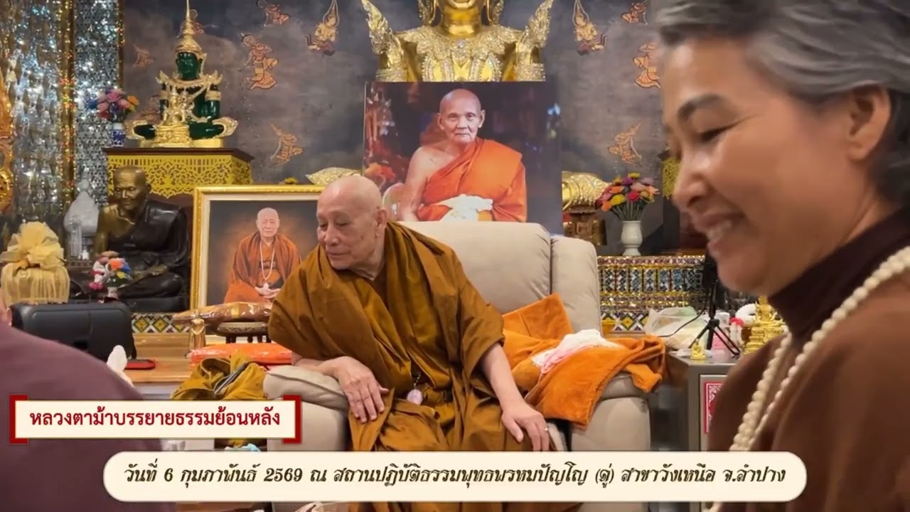 รับฟังหลวงตาม้าบรรยายธรรม ย้อนหลัง  วันที่  17  กุมภาพันธ์  2569