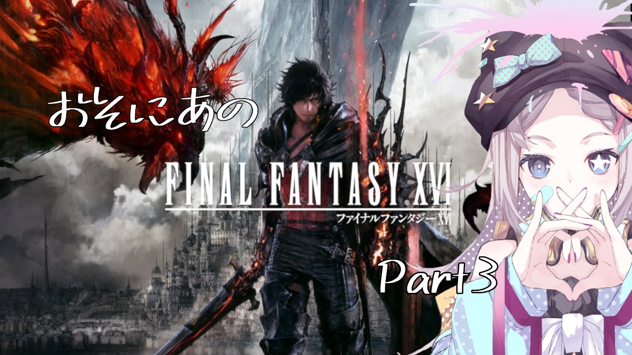 【FF16】ファイナルファンタジー16　をやります！【やります】