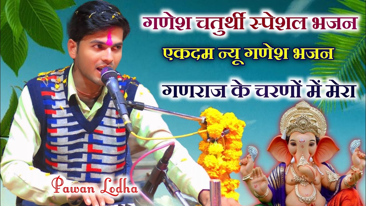 गणेश चतुर्थी स्पेशल ।। पवन लोधा ।। गणराज के चरणों में मेरा बार बार वंदन ।। Pawan Lodha Ganesh bhajan