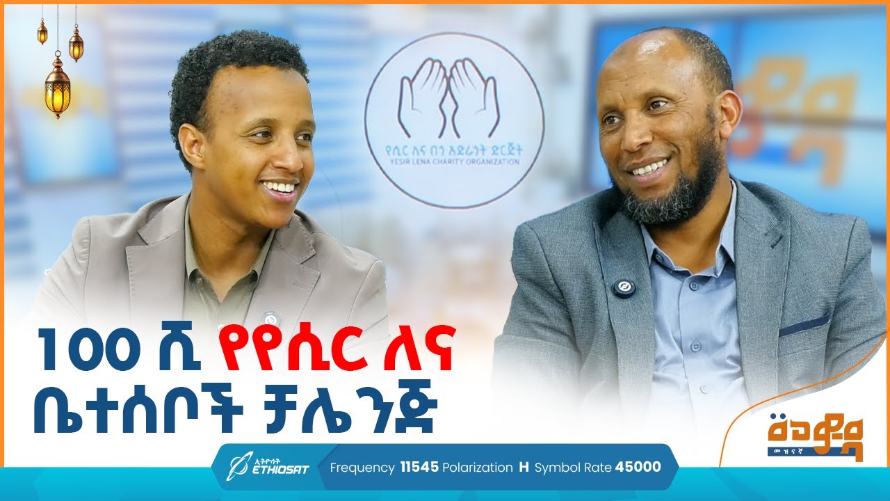 100ሺ የየሲር ለና ቤተሰቦች ቻሌንጅ | ቆይታ ከኡስታዝ ኑሩ ቱርኪ ጋር |  መወዳ መዝናኛ Meweda #minbertv