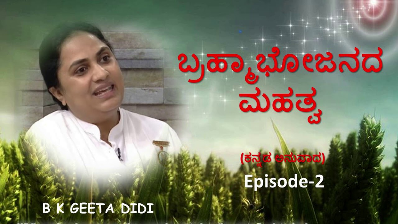ಬ್ರಹ್ಮಭೋಜನದ ಮಹತ್ವ-Episode-2 | bk kannada classes