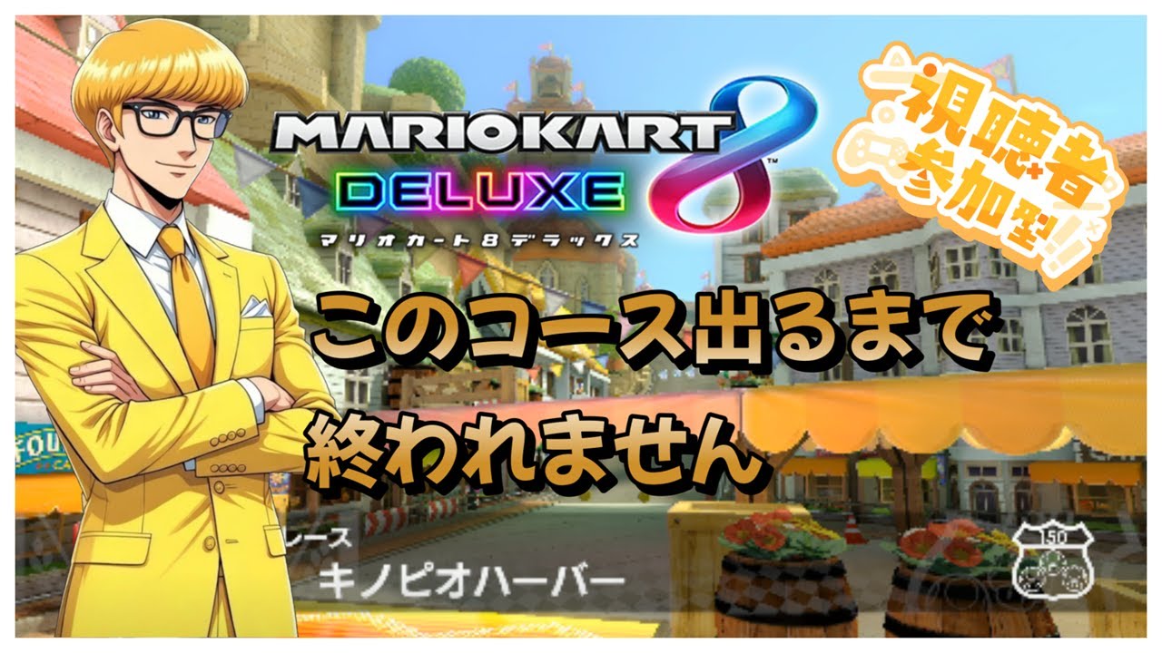 【#マリオカート8dx 】運ゲー耐久！part6「キノピオハーバー」１時間で出るかどうか？時間の都合上２２時前まで！続きば明日！参加大歓迎！後半はイリアさんと久しぶりの桃鉄コラボ！#マリカ #参加型