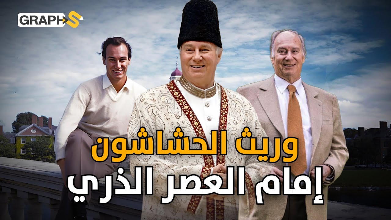 وريث زعامة الحشاشين..ملياردير أحصنته لاتقدر بثمن وعقاراته بالملايين ..آغا خان الرابع