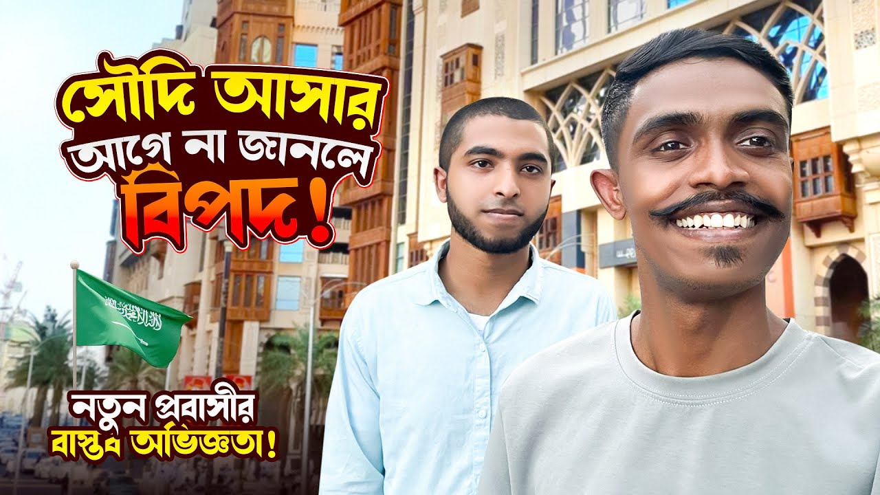 সৌদি আসার আগে না জানলে বিপদ! নতুন প্রবাসীর বাস্তব অভিজ্ঞতা.!!😱 পর্ব-১