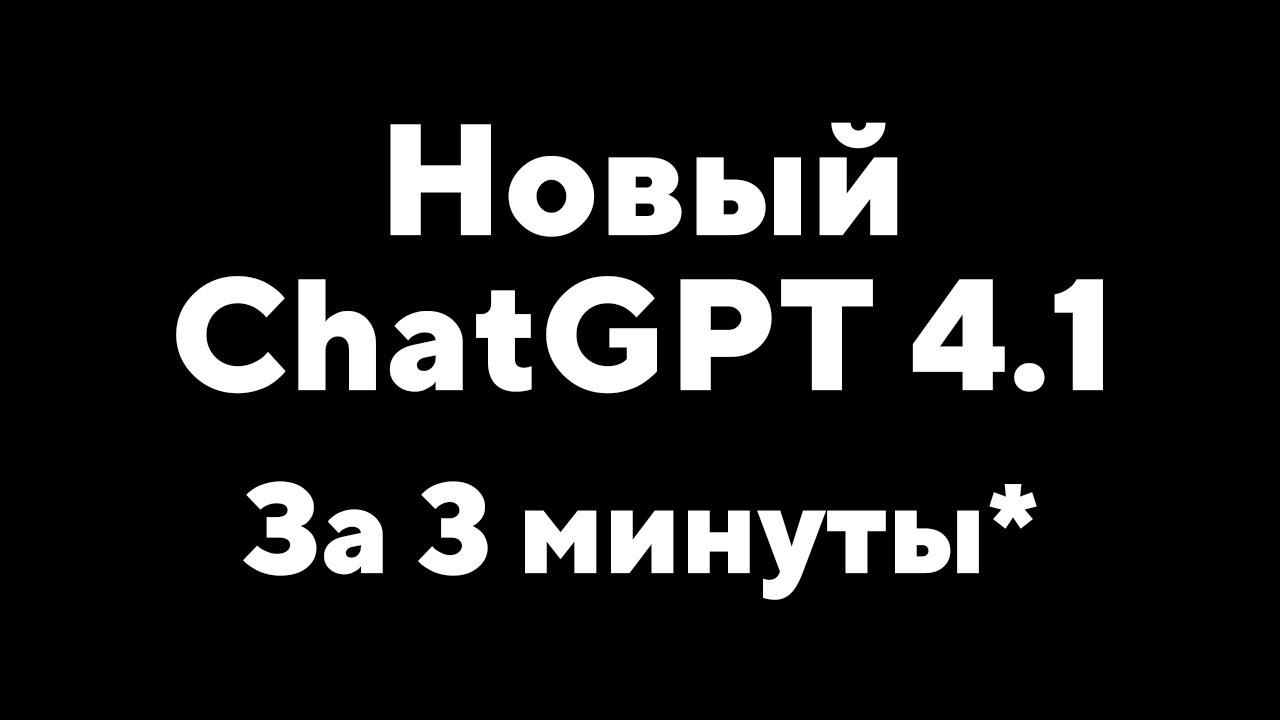Новый ChatGPT 4.1 - Что показали?