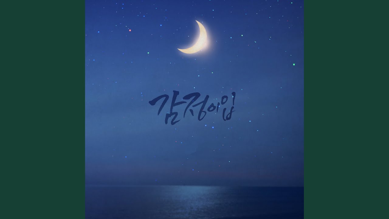 감정이입 (feat. 에네스, ESPER)