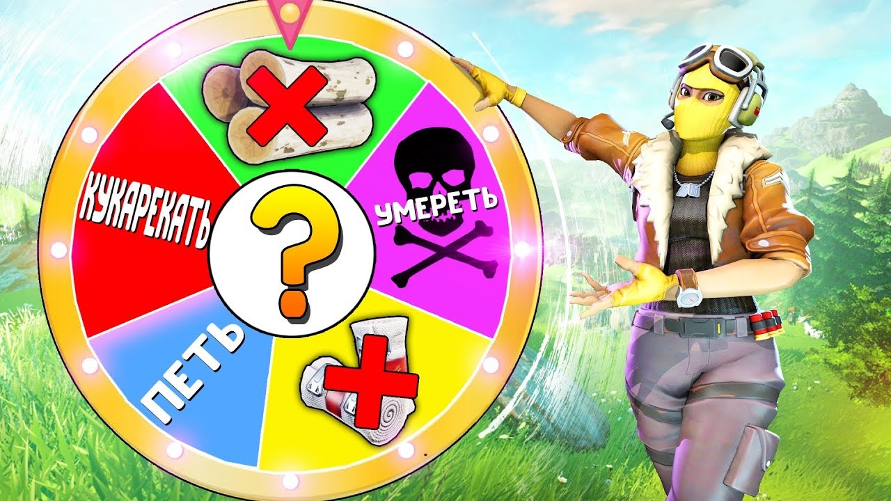 КОЛЕСО ФОРТУНЫ В ФОРТНАЙТ W/ Flackjk,karavay,Exile