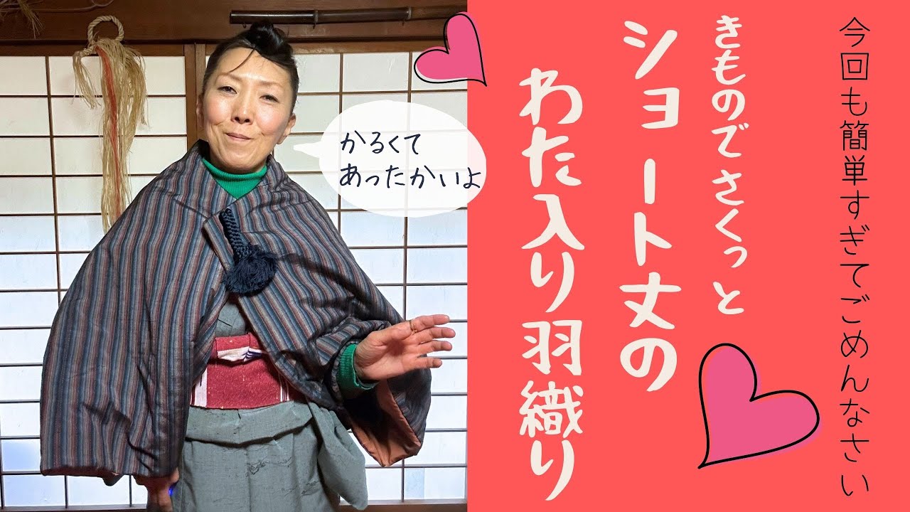 【作り方解説】着物リメイクで超簡単な綿入り羽織り