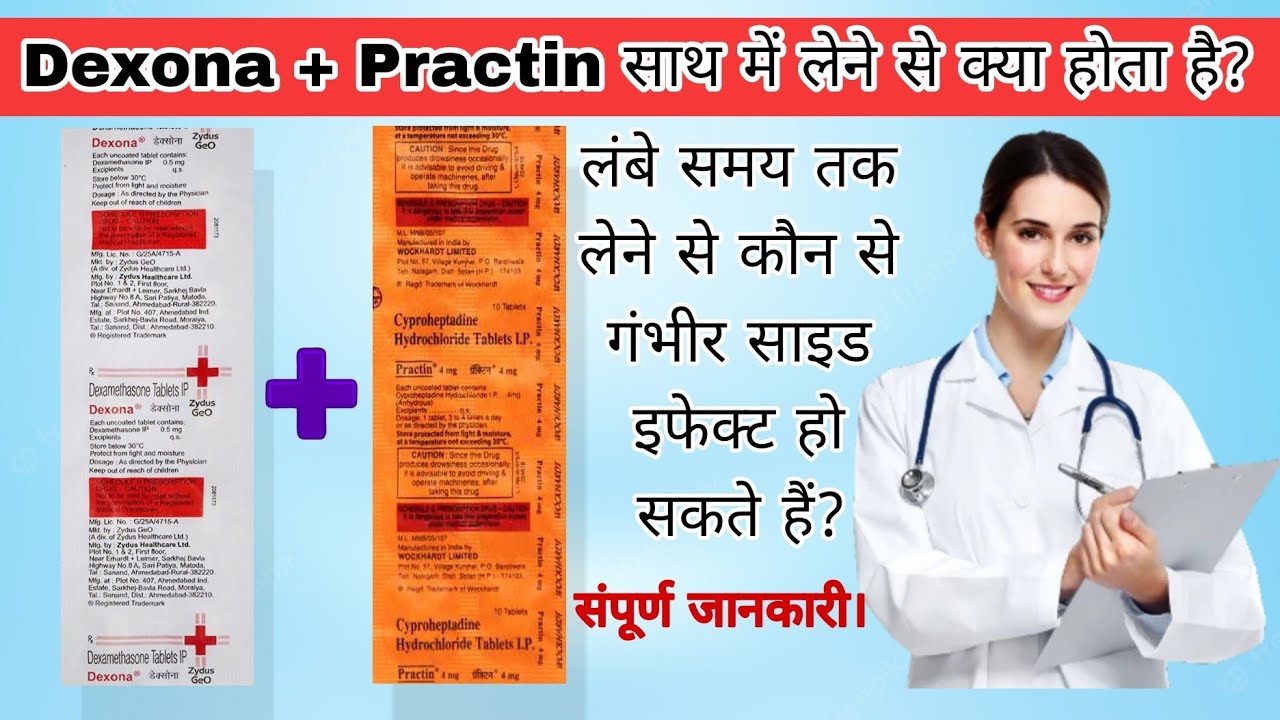 Practin Dexona khane se kya hota hai | Dexona and Practin side effects | Practin Dexona weight gain