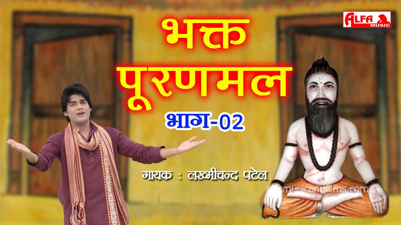 Gurjarwati Nehda - भक्त पूरणमल भाग-02 | Bhakt Puranmal | Lakhmi Chand Patel | Alfa Gurjarwati
