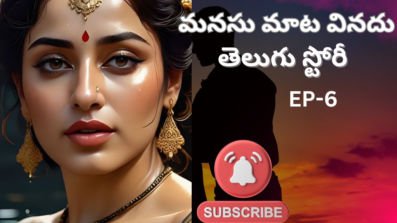 మనసు మాటవినదుEP-6TeluguStories|StoriesinTelugu #storiesintelugu #telugustories #telugustorytelling