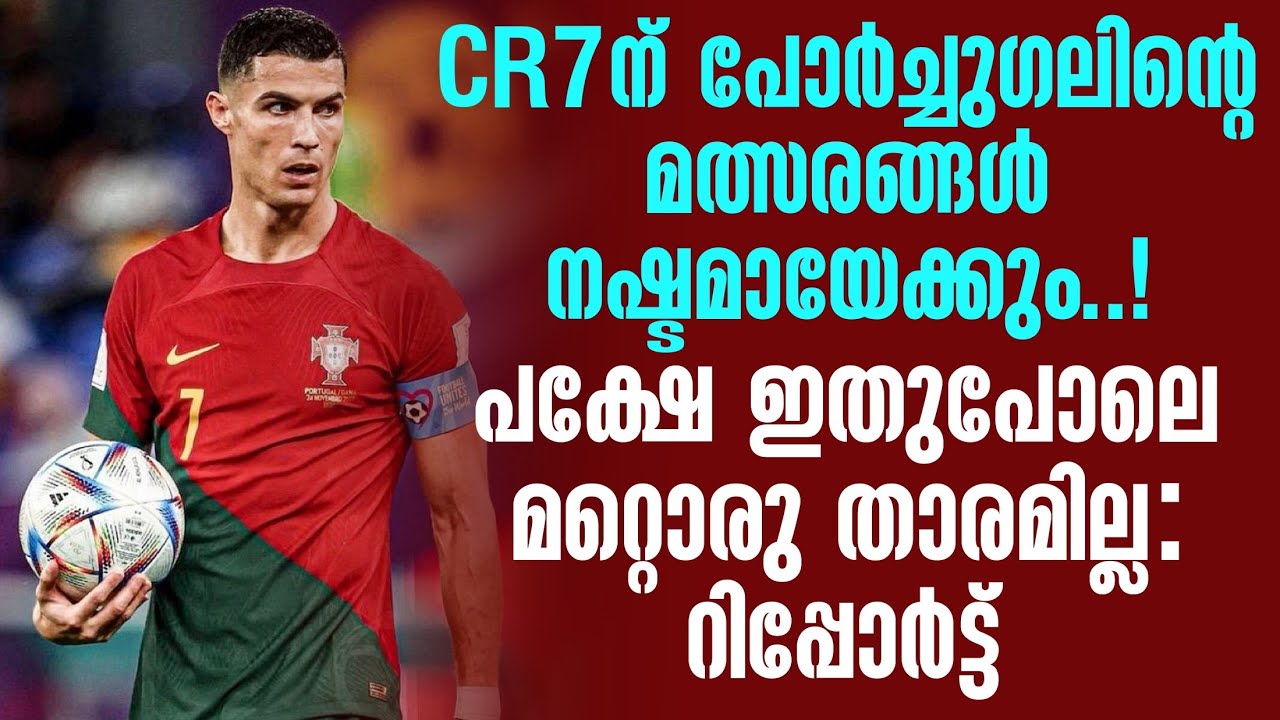 CR7ന് പോർച്ചുഗലിൻ്റെ മത്സരങ്ങൾ നഷ്ടമായേക്കും..!  പക്ഷേ ഇതുപോലെ മറ്റൊരു താരമില്ല: റിപ്പോർട്ട്