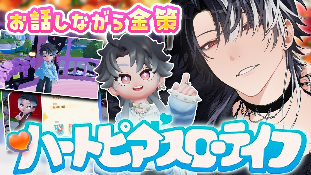 【あと2マス】初見◎土地全開放目指して三十路お兄さんとチル雑談しながら金策【ハートピアスローライフ / KE1chan】