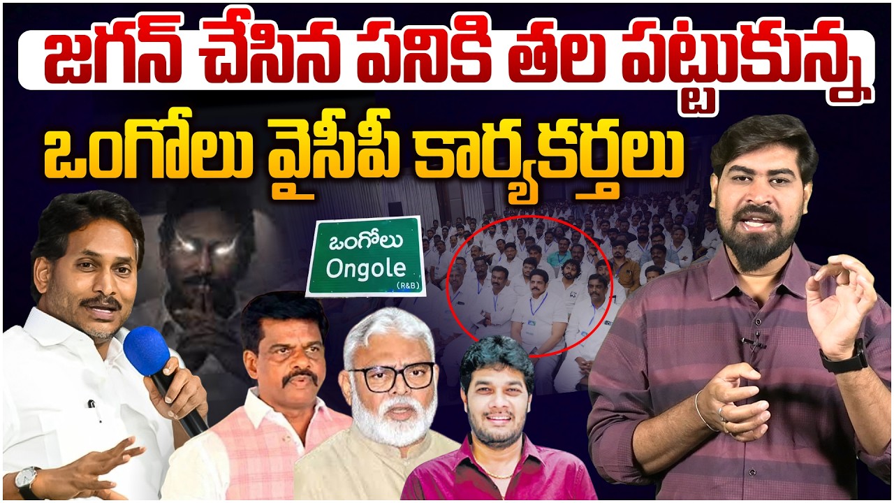 జగన్ దెబ్బకు తల పట్టుకున్న వైసీపీ కార్యకర్తలు😵 Analysis On YS Jagan Press Meet Pont To Point
