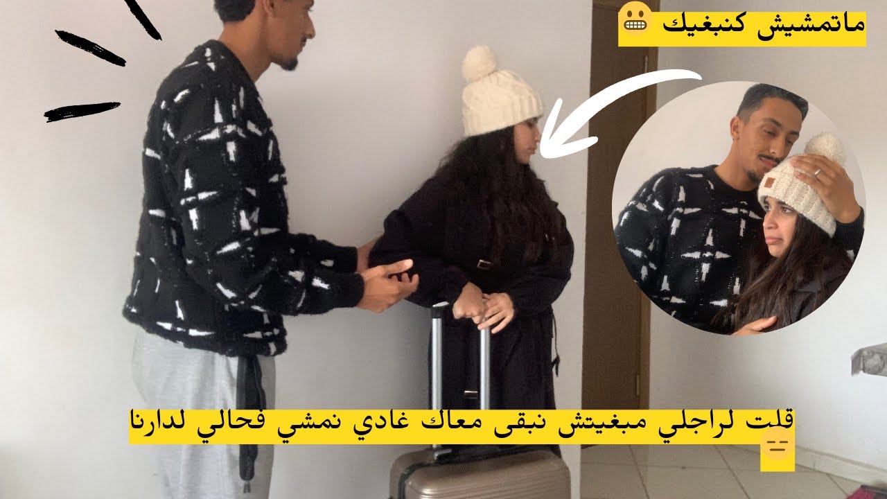 قلت ليه غادي نمشي فحالي لدارنا 😧 نتا معندكش الفلوس 💸مبقيتش بغيت نبقى معاك 😑🤦🏻‍♀️