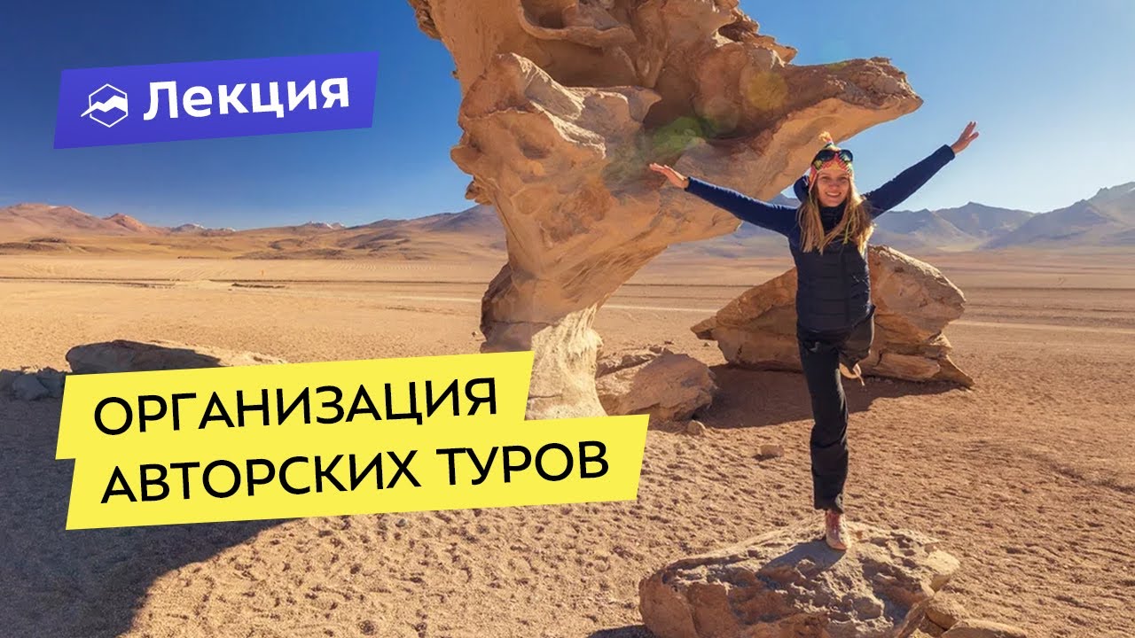Всё про организацию авторских туров