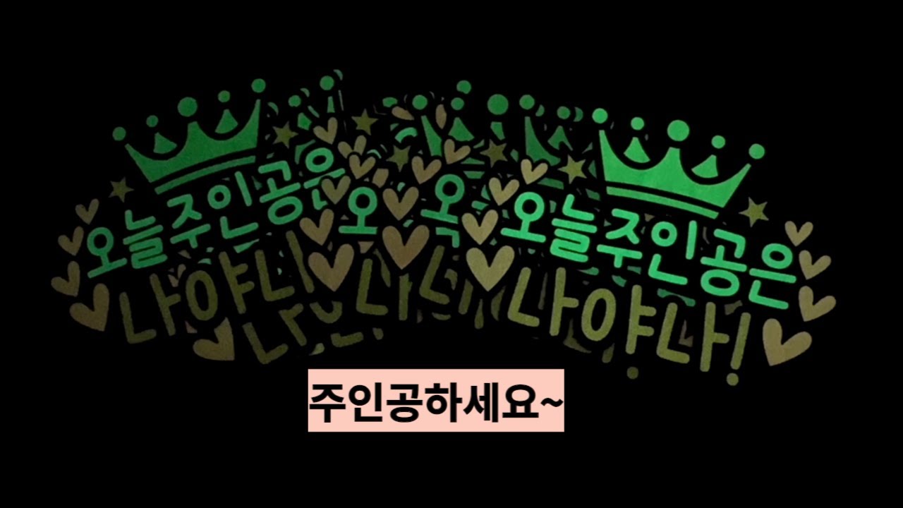 오늘주인공은 나야나 야광머리띠 디자인 모두모두 주인공하세요!