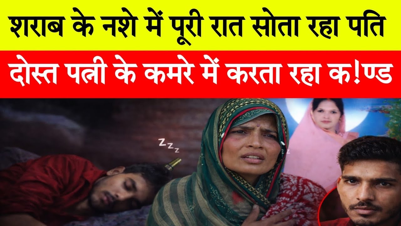 नशे में पूरी रात सोता रहा पति, दोस्त ने पत्नी के कमरे में करता रहा क!ण्ड !