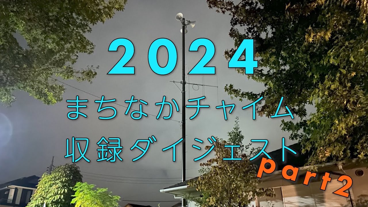 2024年 ～まちなかチャイム 収録の記録～ part2