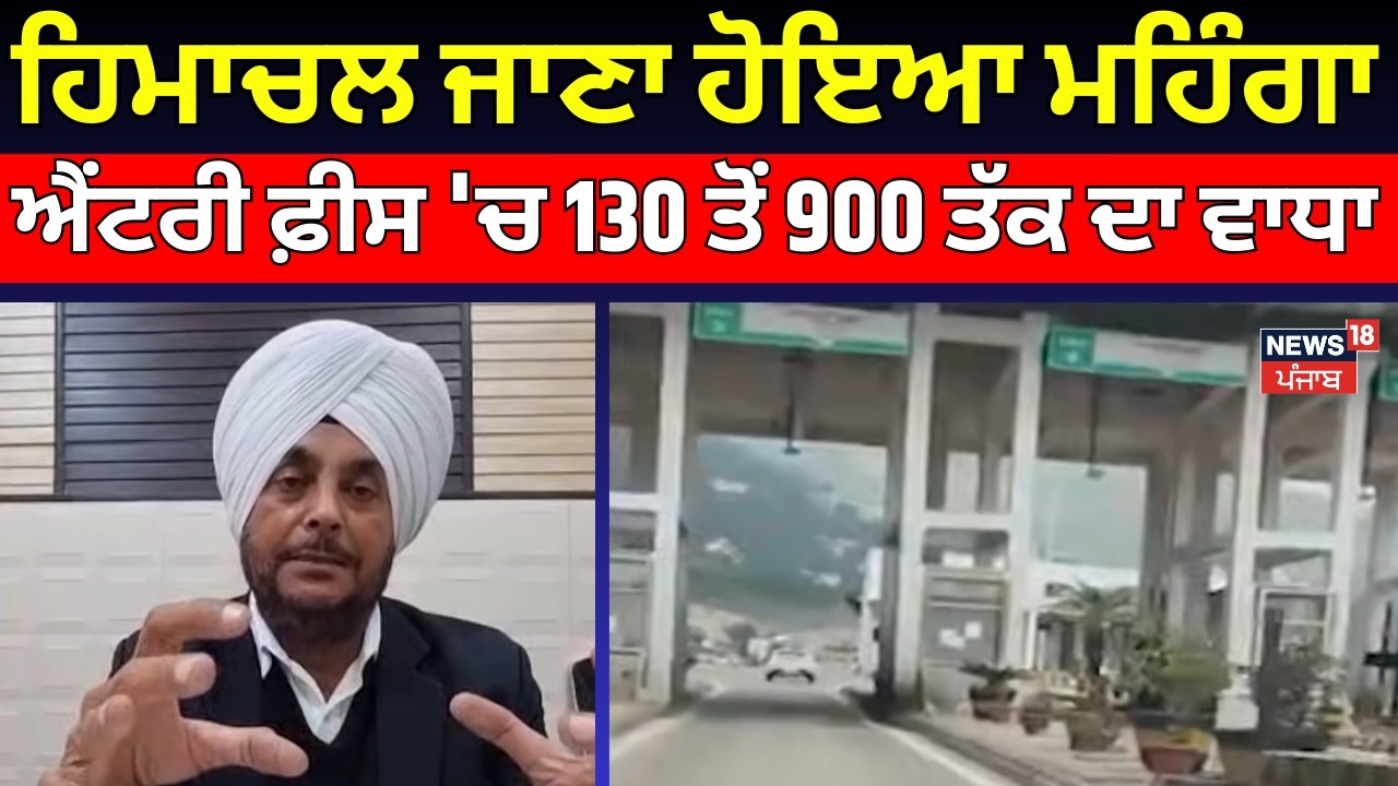 Himachal Entry fee | ਹਿਮਾਚਲ ਜਾਣਾ ਹੋਇਆ ਮਹਿੰਗਾ, ਐਂਟਰੀ ਫ਼ੀਸ 'ਚ 130 ਤੋਂ 900 ਤੱਕ ਦਾ ਵਾਧਾ | N18V