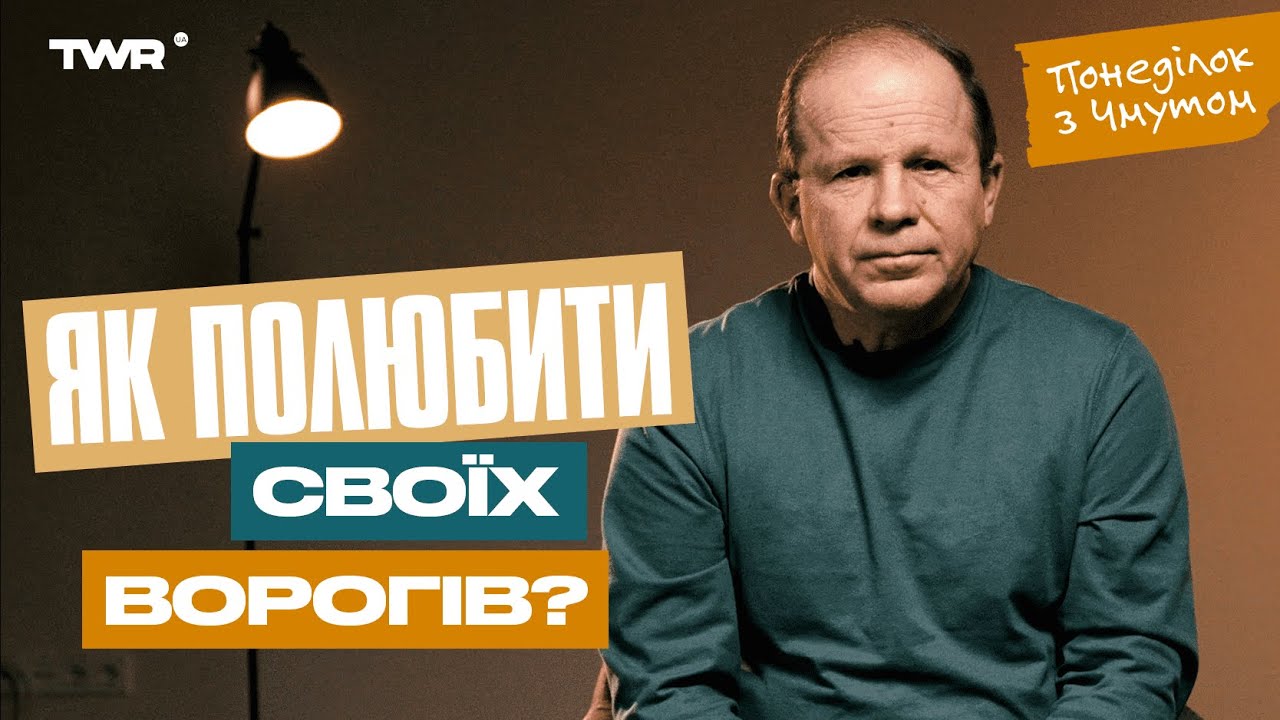 Понеділок із Чмутом | Як полюбити своїх ворогів?
