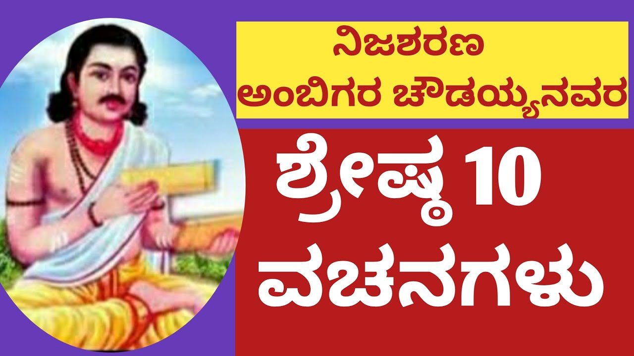 ಅಂಬಿಗರ ಚೌಡಯ್ಯ// ಅಂಬಿಗರ ಚೌಡಯ್ಯನವರ ವಚನಗಳು //AMBIGAR CHOWDAYYA ...