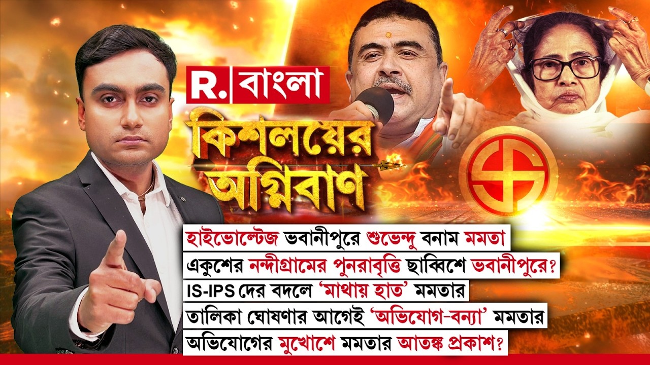 হাইভোল্টেজ ভবানীপুরে শুভেন্দু বনাম মমতা। একুশের নন্দীগ্রামের পুনরাবৃত্তি ছাব্বিশে ভবানীপুরে?