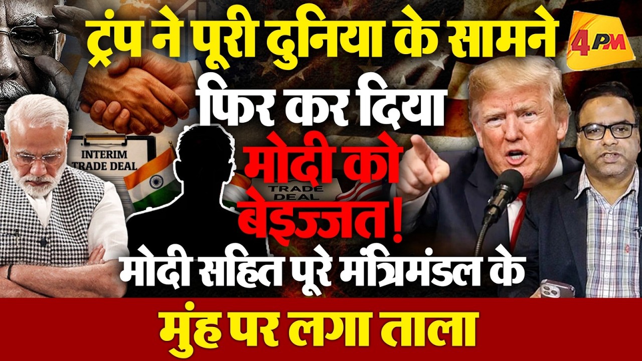 ट्रम्प ने भरी सभा में फिर मोदी की फजीहत की, टेरिफ पर रगड़ा, BJP के मुंह पर ताला