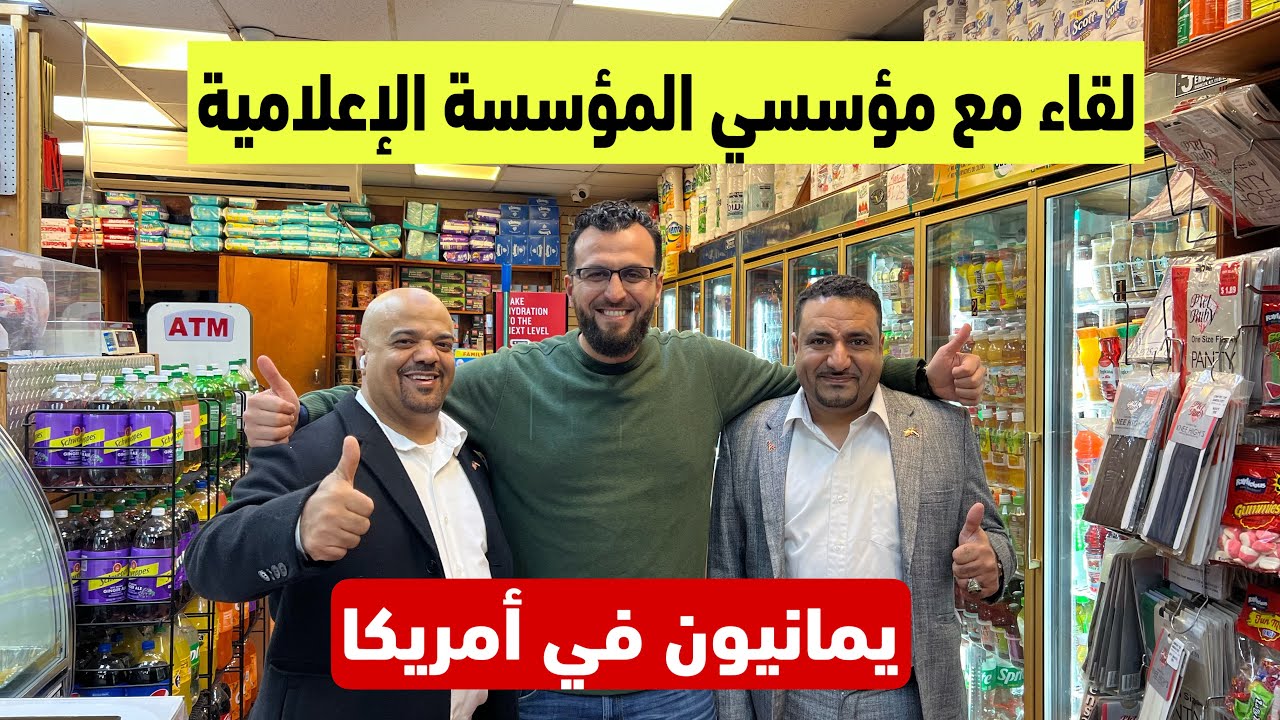 رجل يمني يستضيف ويساعد الوافدين الجدد في امريكا