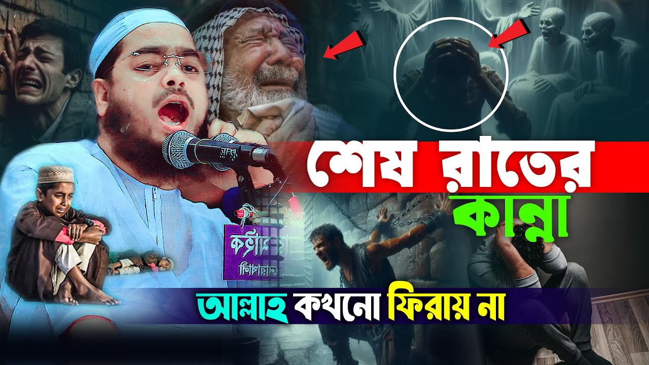 শেষ রাতের কান্না 😭 আল্লাহ ফিরায় না ওরো যুবক ওয়াজটি একবার শুনো | Hafizur Rahman Siddiki 2025